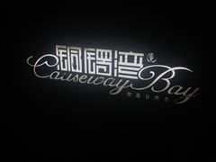 -铜锣湾·有麝自然香(重庆新天地店)