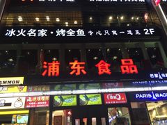 -浦东食品城(华诚大厦店)