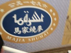-马家烧麦(中街店)