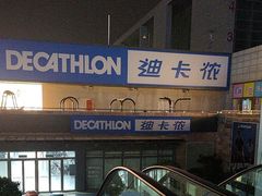 -迪卡侬(苗岭路店)