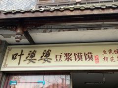门面-叶婆婆豆浆馍馍