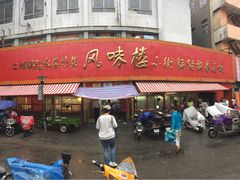 -西工饭庄快餐厅(西工小街店)