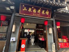 -二泉园老菜馆·百年无锡菜