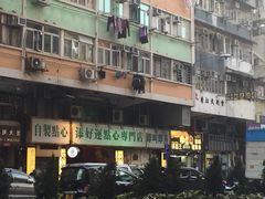 门面-添好运点心专门店(深水埗店)