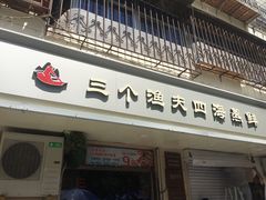 门面-三个渔夫·蒸汽海鲜(小白楼店)
