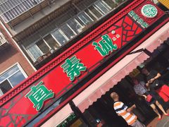 -真素诚(玉泉路总店)