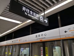 -奥体中心(地铁站)