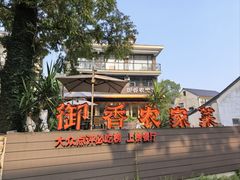 -御香农家菜(莫干山庾村店)