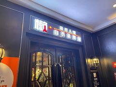 门面-懒人盐府人家(航天桥店)