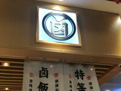 -狮头牌卤味研究所·卤味饭(花城汇南区店)