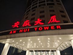 -安徽大厦中餐厅