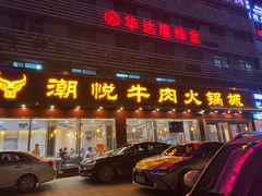 门面-潮悦牛肉火锅城(水贝店)