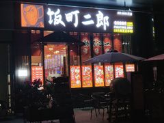 门面-饭町二郎日式综合茶餐(中安广场店)