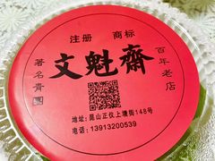 -文魁斋