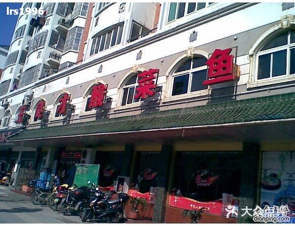 王良才酸菜鱼(总店)王良才酸菜鱼图片