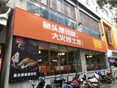 门面-阿瓦山寨·湘菜现炒·剁椒鱼头王(咸阳总店)