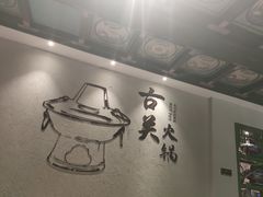 -古关火锅店(古北水镇景区店)
