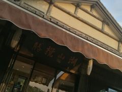 门面-品渔味湖鲜馆(拈花湾店)