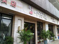 门面-小苏舍餐厅(木渎店)