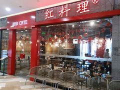 -红料理|串串有瘾·烧烤(吴中路店)