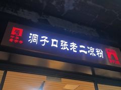 -洞子口张老二凉粉(文殊院店)