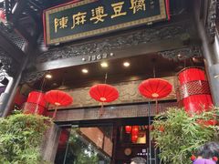 -陈麻婆豆腐(旗舰店)