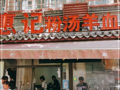 门面-惠记粉汤羊血(小南门店)