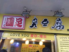 -国足臭豆腐(明瓦廊店)
