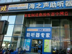 android_upload_pic-海之声助听器无锡旗舰中心·儿童验配中心