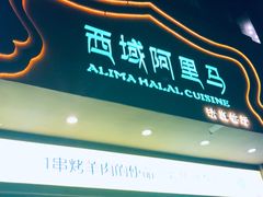 门面-西域阿里马新疆菜·清真(桂花路店)