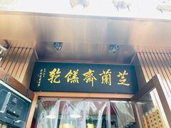 -芝兰斋糕干店(平山道店)