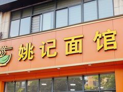 -姚记面馆(瑶琳路店)