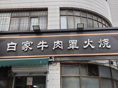 -清真·白家牛肉罩火烧老店(育才街店)