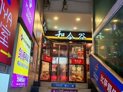 -和合谷(北新桥店)