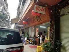 门面-家利美食店