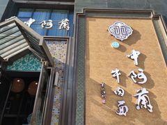 门面-中阿兰牛肉面(悦海新天地店)