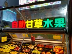 -老炳·七丛松甘草水果