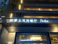 门面-Pasha帕夏土耳其餐厅(南昌路店)