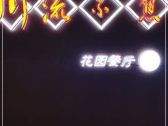门面-川流不息(北蔡休闲广场店)