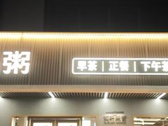 -如轩·海鲜砂锅粥·潮汕菜(南城店)