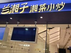 -兰湘子·湘菜小炒(南京江宁万达店)