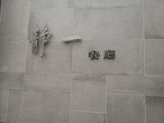 -静一餐厅·湖北菜(前门创始店)