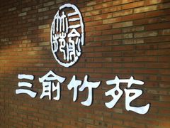 -三俞竹苑(红旗街万达店)