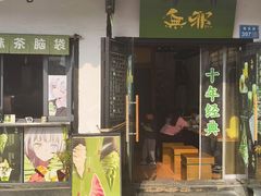 -无邪日式甜品(南长街店)