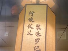 -聚味罗记大排檔·鲜鱼杂·甲鱼煲•龙虾馆(科学馆店)
