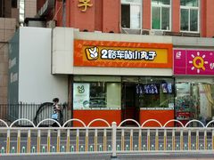 -2路车站小丸子(青泥洼桥店)
