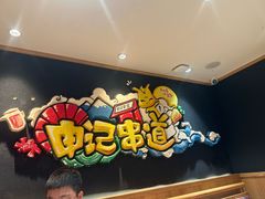 -申记串道(白塔堡店)