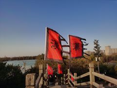 -西安汉城湖景区