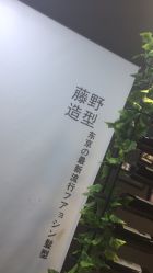 -藤野造型