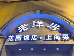 -老洋房花园饭店(绍兴路店)